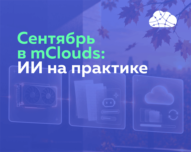 Сентябрь в mClouds: работаем с ИИ на практике