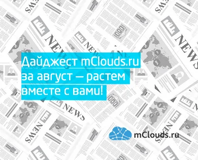 Дайджест mClouds.ru за август — растем вместе с вами!