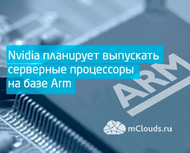 Nvidia планирует выпускать серверные процессоры на базе Arm