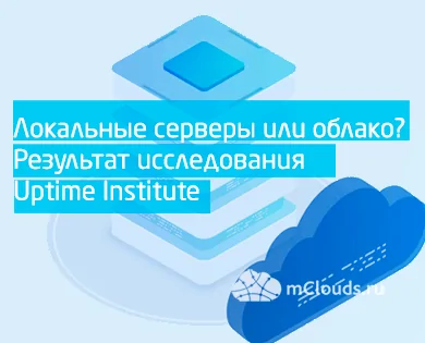 Локальные серверы или облако? Результат исследования Uptime Institute