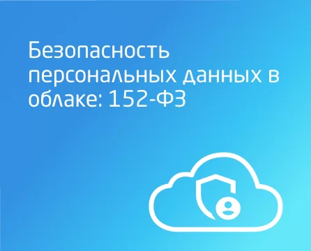 Как обеспечить современную защиту персональных данных в облаке?