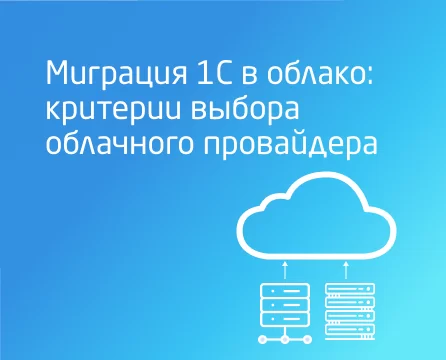 Как выбрать облачного провайдера для миграции базы 1С?