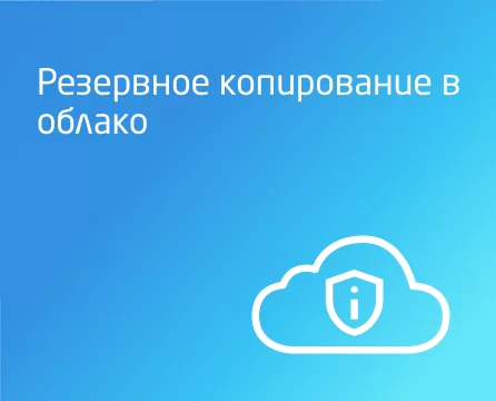 Преимущества резервного копирования в облако