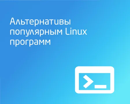 Подборка современных альтернатив популярным Linux программ