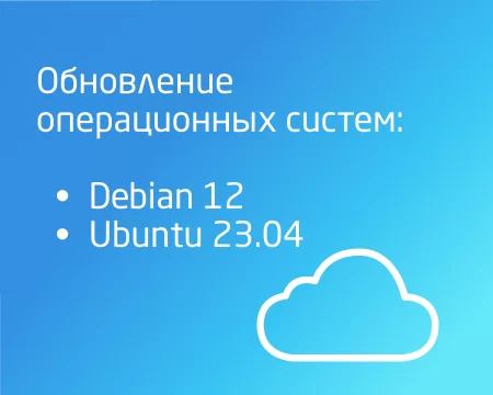 Debian 12 и Ubuntu 23.04: обновления дистрибутивов операционной системы Linux