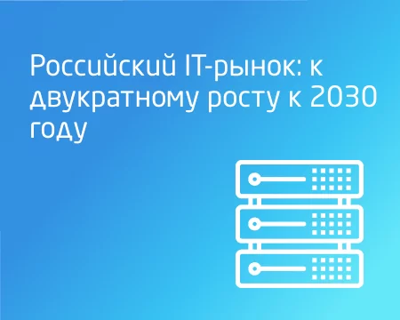 Российский IT-рынок: к двукратному росту к 2030