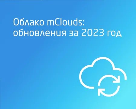 Облако mClouds: обновления за 2023 год