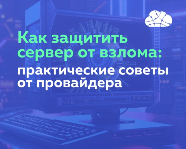Как защитить облачный сервер от взлома и хакерских атак