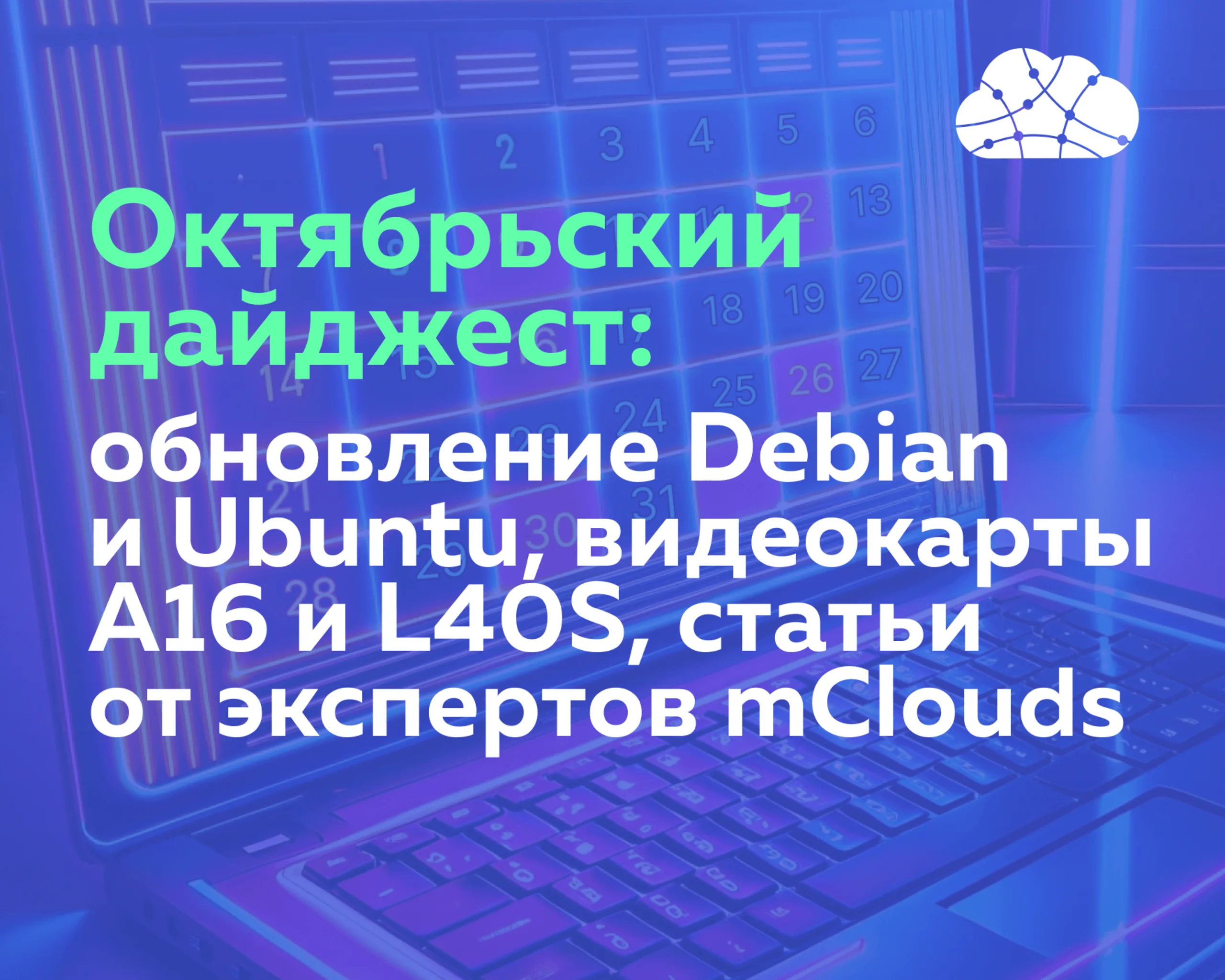 Октябрьский дайджест: обновление Debian и Ubuntu, видеокарты A16 и L40S, статьи от экспертов