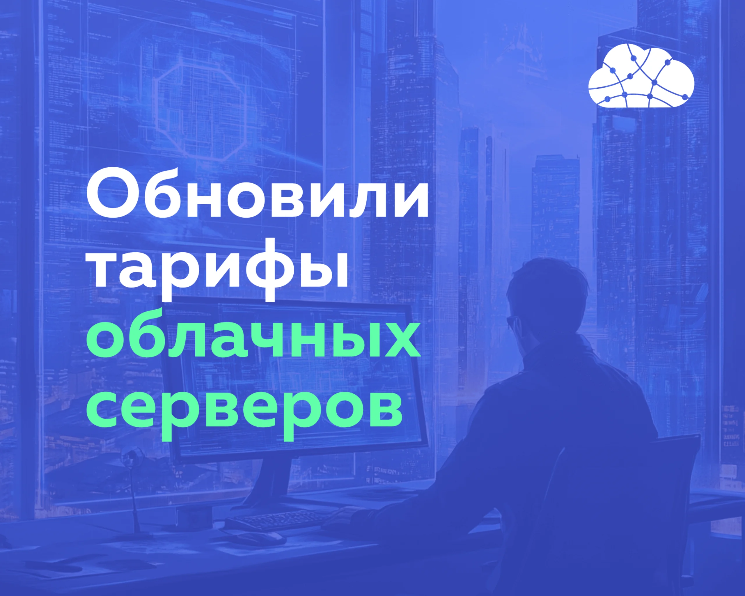 Обновили тарифы облачных серверов