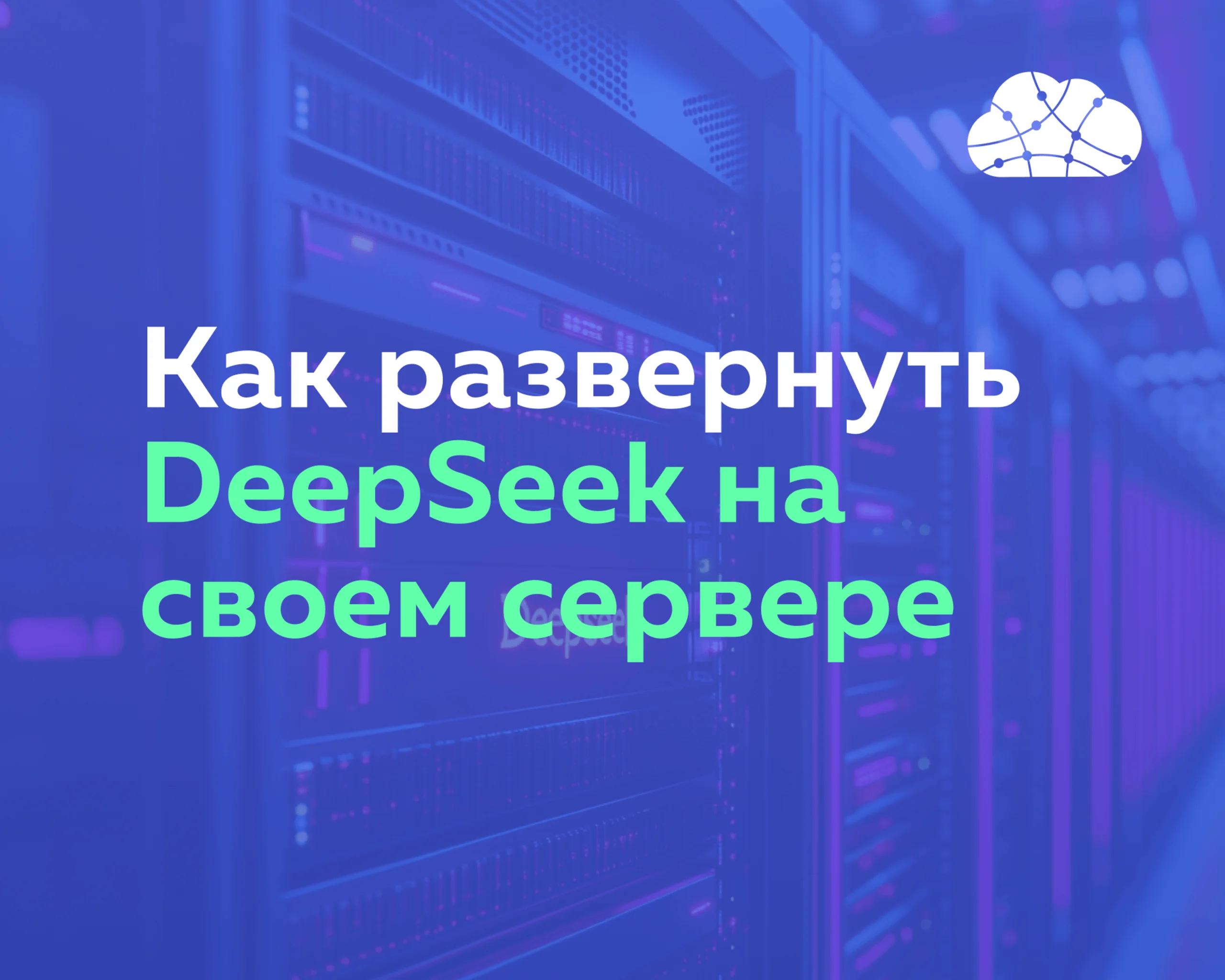 Как развернуть DeepSeek на своем сервере