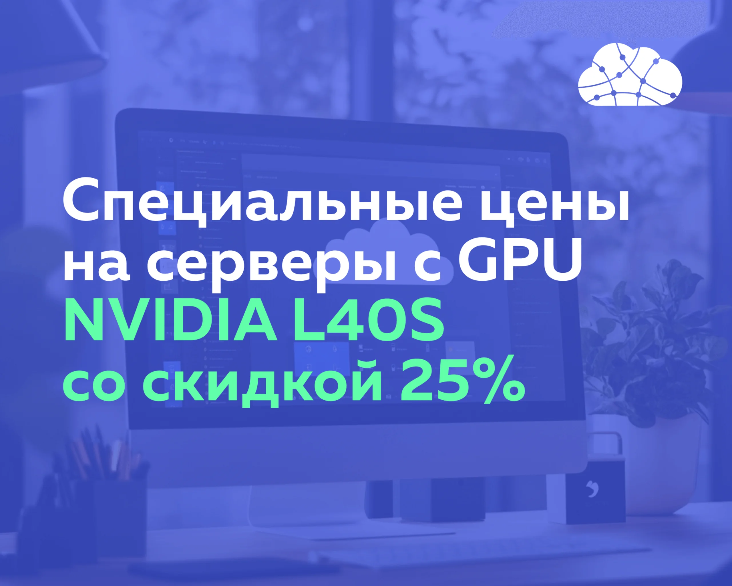 Специальные цены на серверы с GPU NVIDIA L40S со скидкой 25%