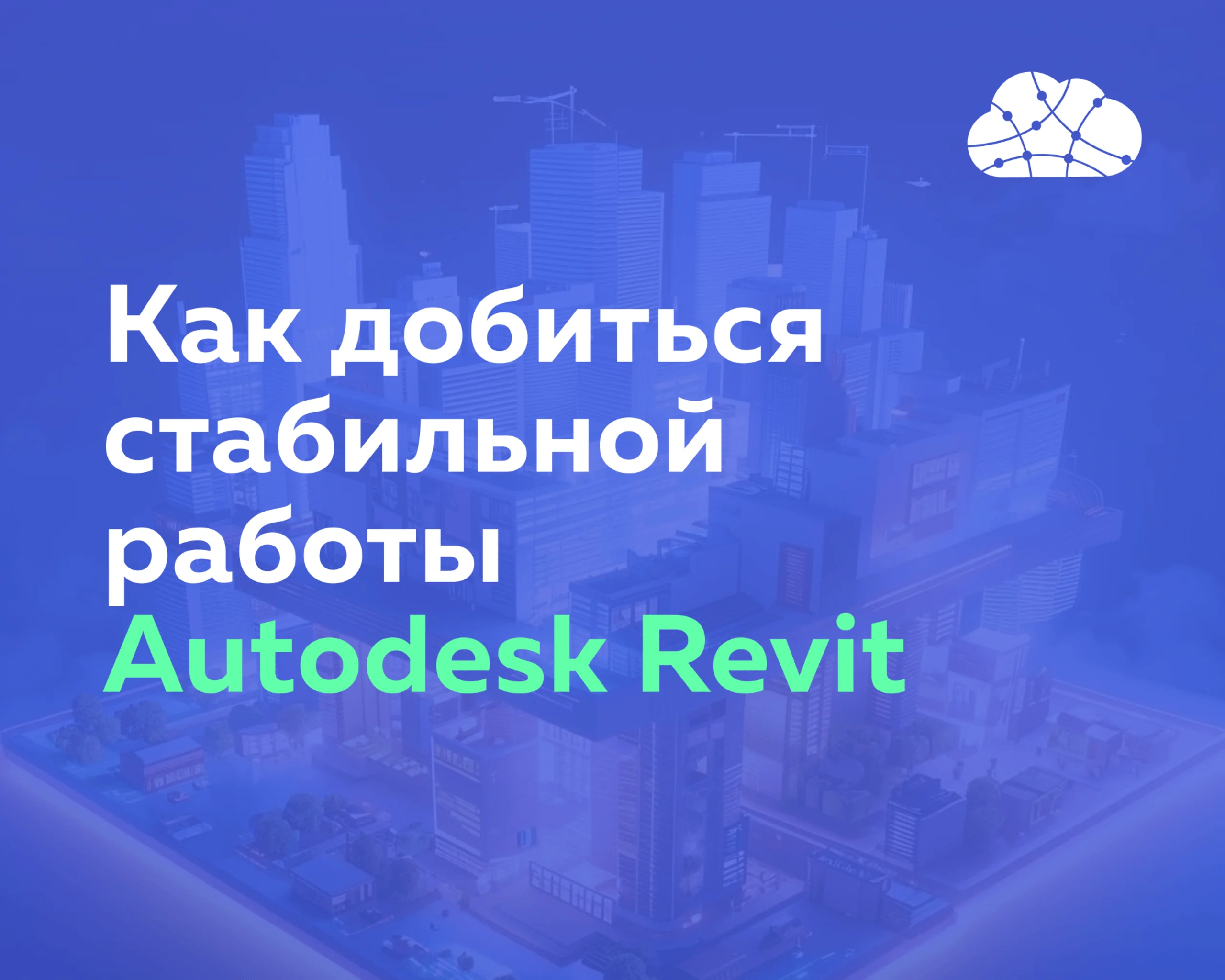 Почему Autodesk Revit может тормозить и как обеспечить его стабильную работу