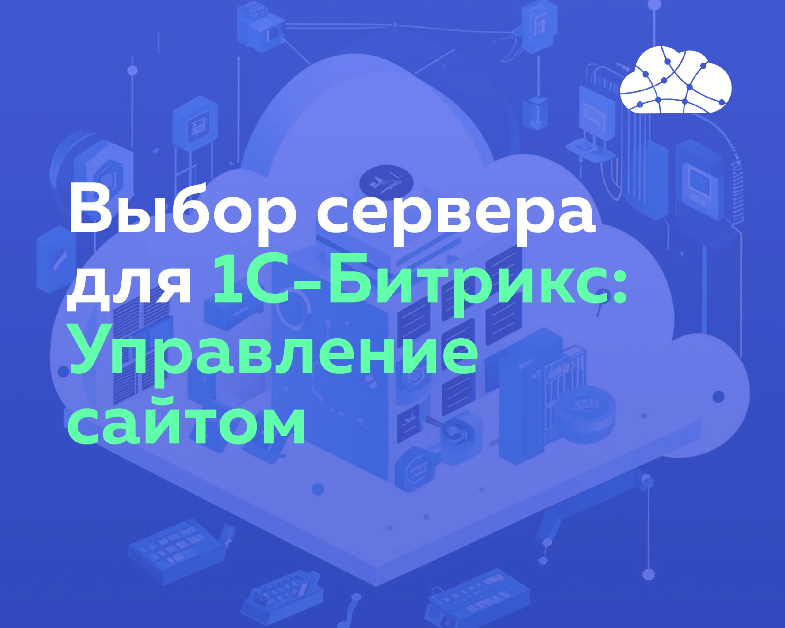 Как выбрать сервер для 1С-Битрикс: Управление сайтом, чтобы сайт быстро работал и не падал