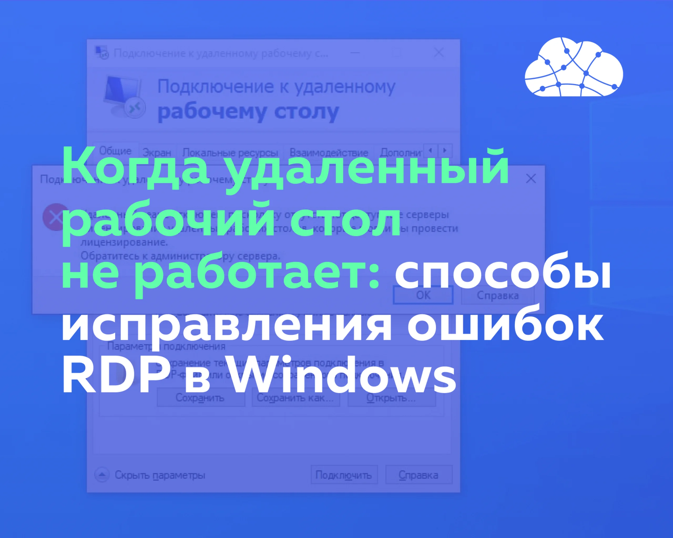 Если не работает RDP: способы исправления ошибок в Windows