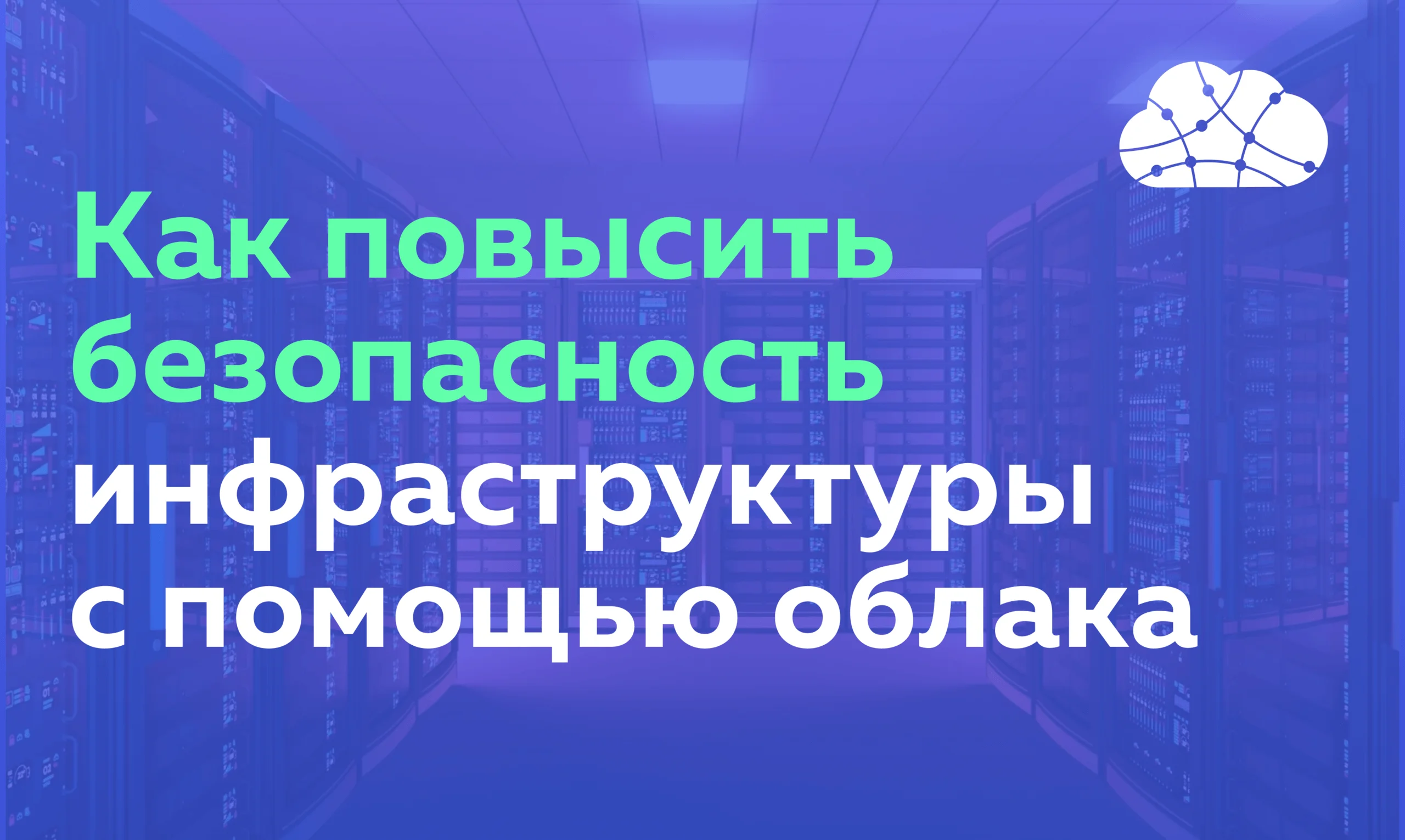 Как повысить безопасность инфраструктуры с помощью облака