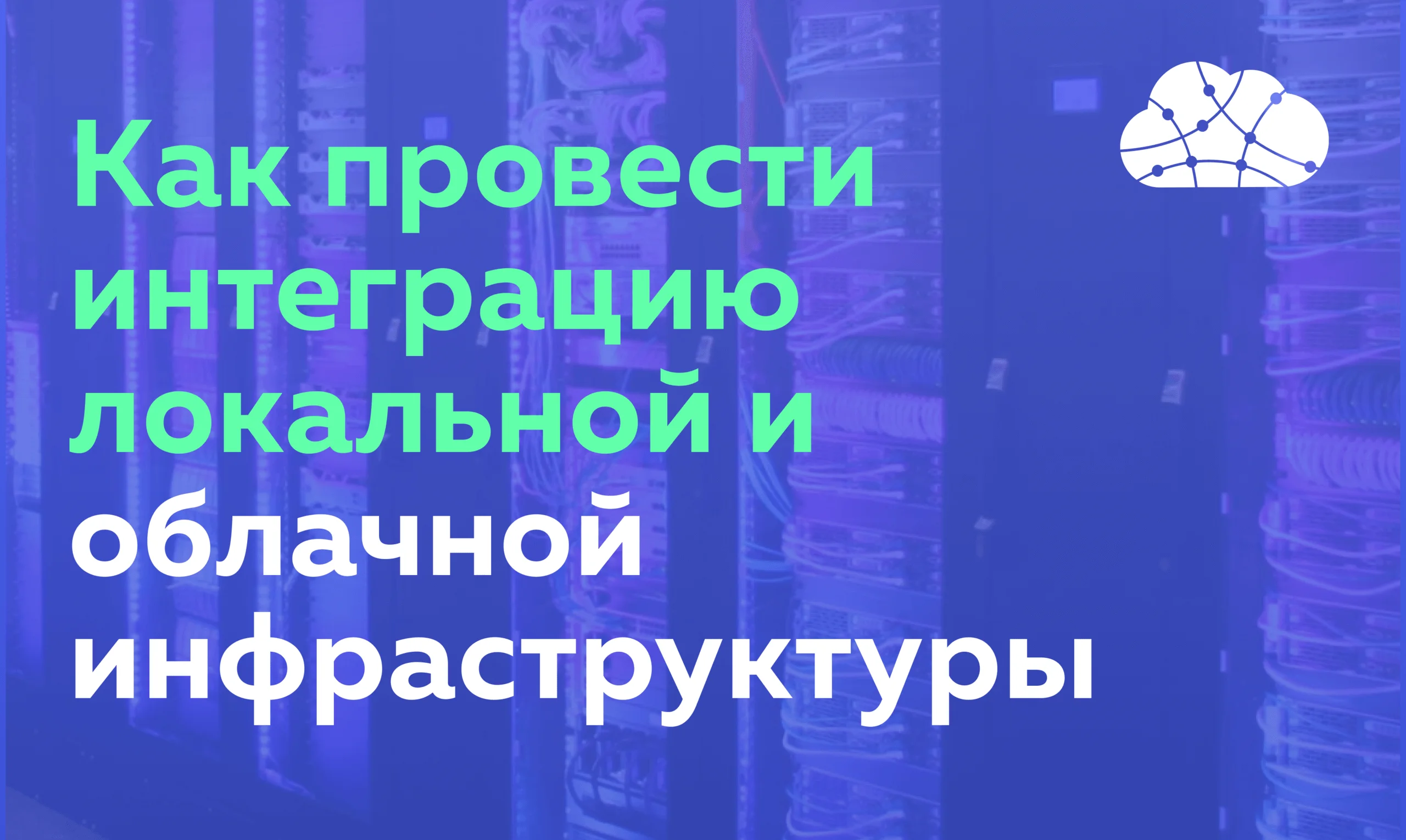 Как провести интеграцию локальной и облачной инфраструктуры
