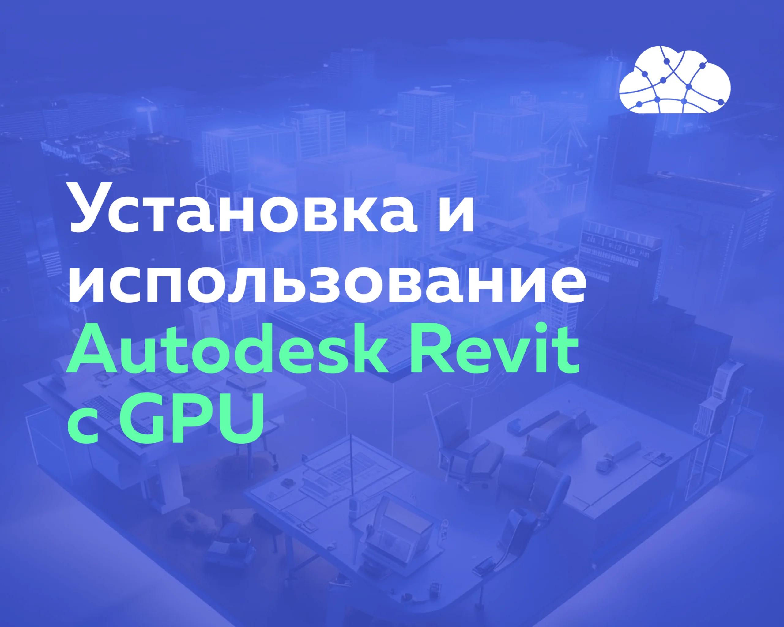 Использование Autodesk Revit с видеокартой и как GPU влияет на работу CAD-систем