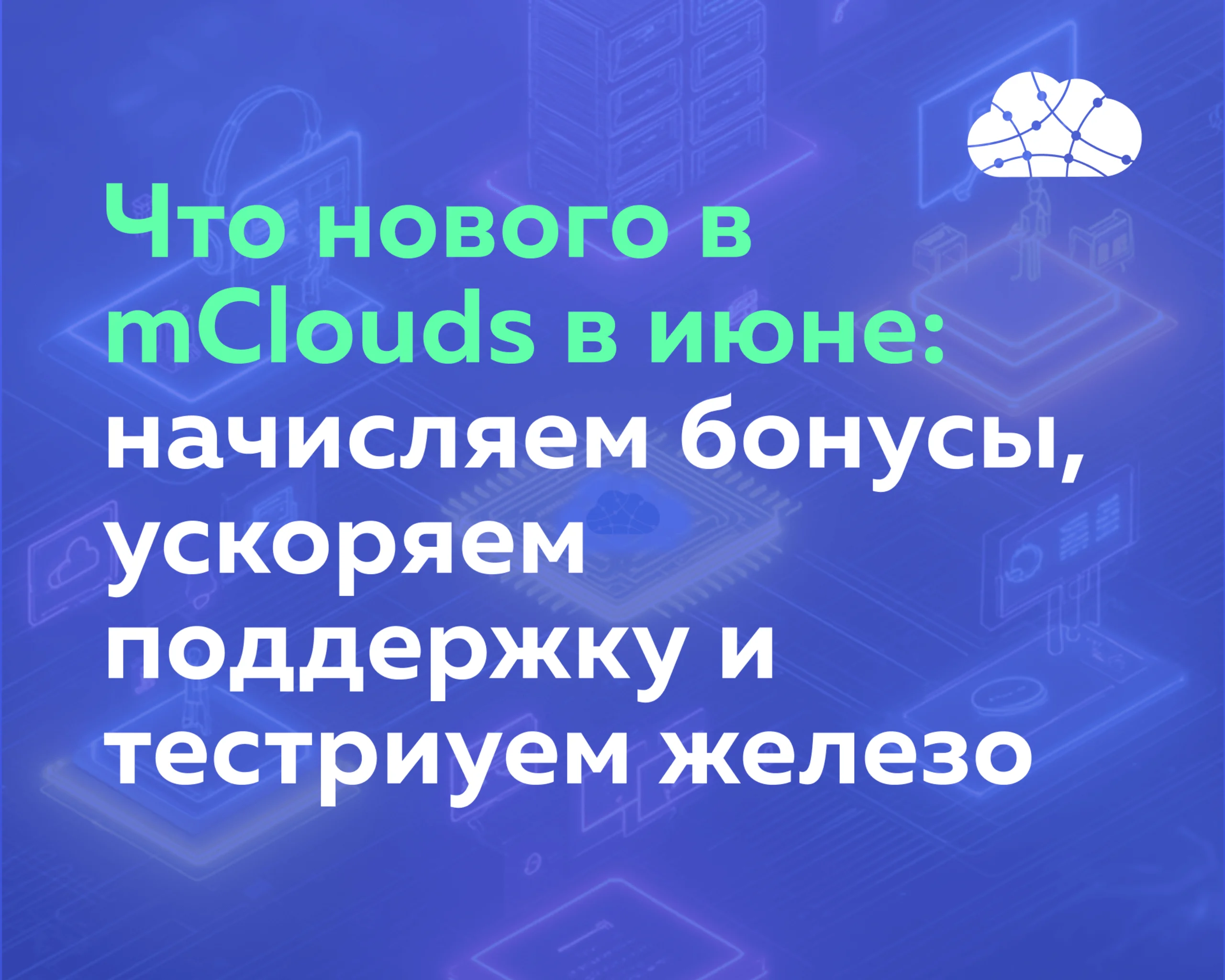 Как прошел июнь в mClouds: начисляем бонусы, ускоряем поддержку, изучаем технику