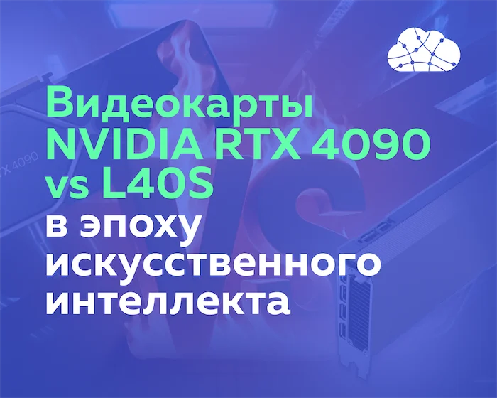 Выбираем GPU для ИИ: Видеокарты NVIDIA RTX 4090 и 5090 vs L40S 48GB