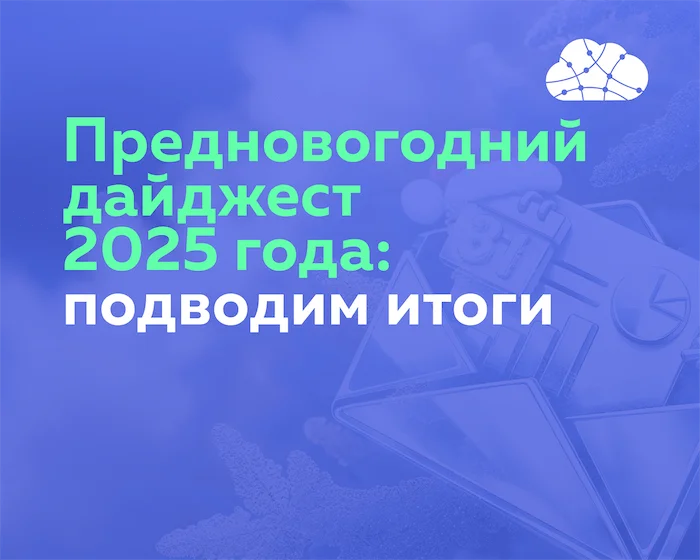 Предновогодний дайджест 2025 года: что улучшили за год