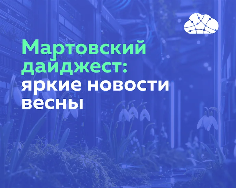 Запустили новую облачную GPU-платформу и другие обновления марта